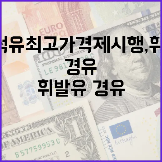 2차 석유 최고가격제 시행, 휘발유·경유 가격 안정화