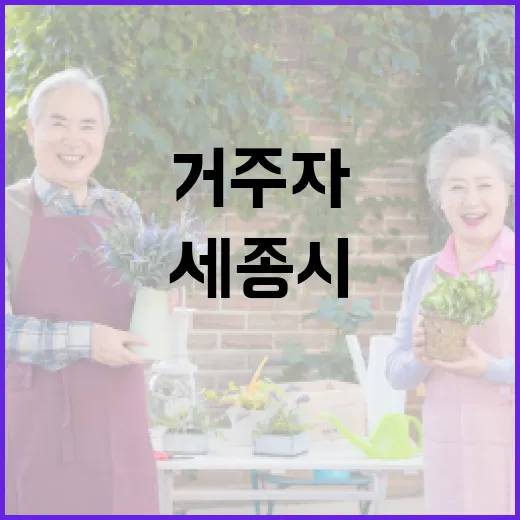 거주자가 본 세종시의 일상과 변화