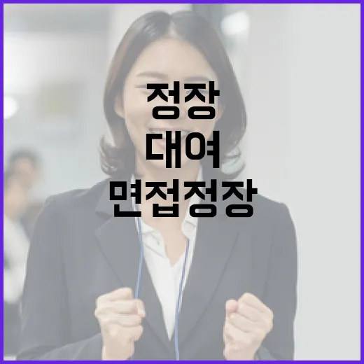 대전시 구직청년 면접정장 무료대여 안내