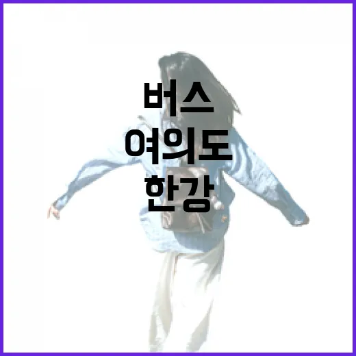 한강버스 여의도에서 옥수까지 봄나들이