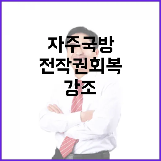 이 대통령, 전작권 회복과 자주국방 강조