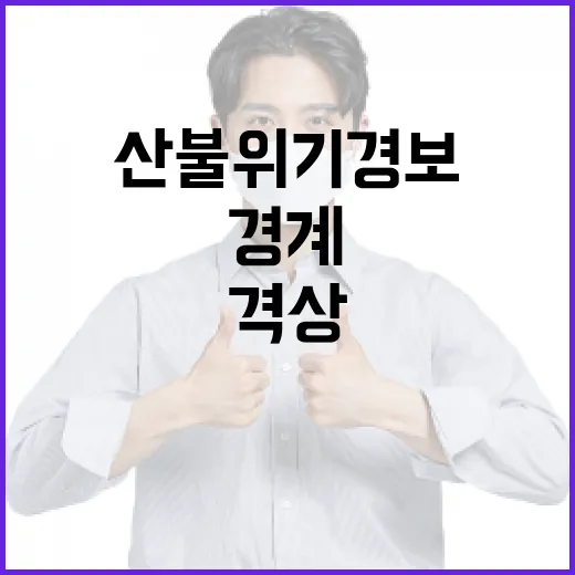 산불위기경보 경계 격상, 전국 건조특보 속 대응 강화