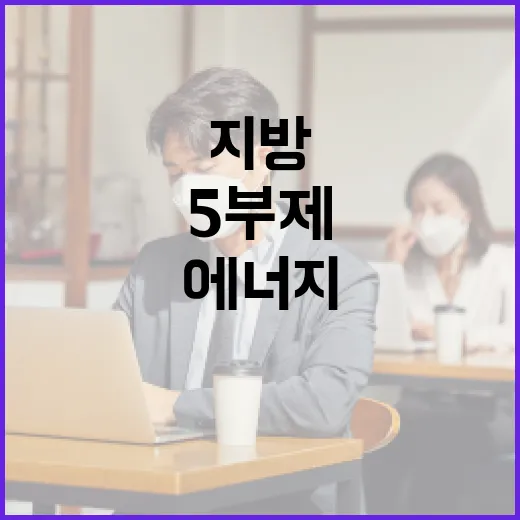 기후부, 지방과 손잡고 에너지 5부제 강화