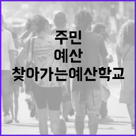 주민과 함께하는 찾아가는 예산학교