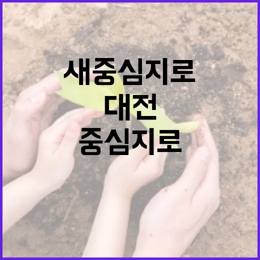 대전, 기상의 새 중심지로 부상