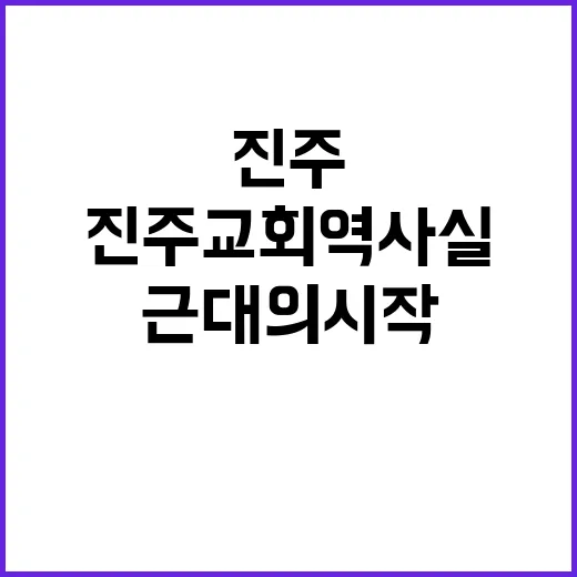 진주교회 역사실에서…
