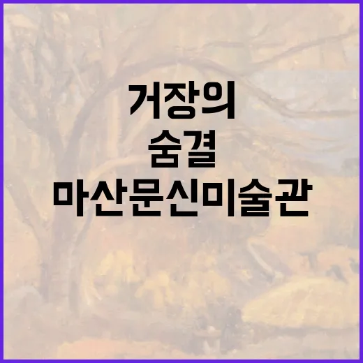 마산문신미술관, 거장의 예술 숨결을 걷다