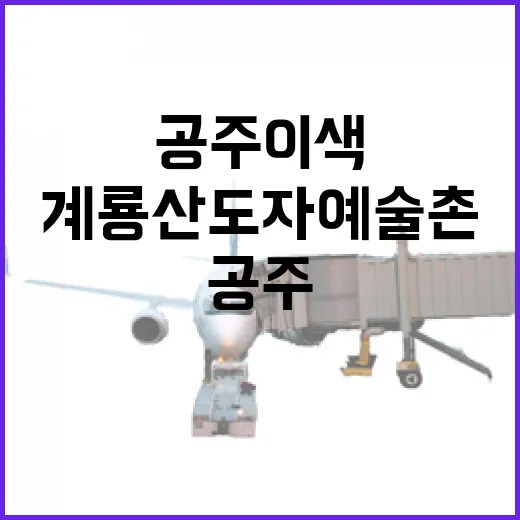 계룡산 도자예술촌, 공주 이색 데이트 명소
