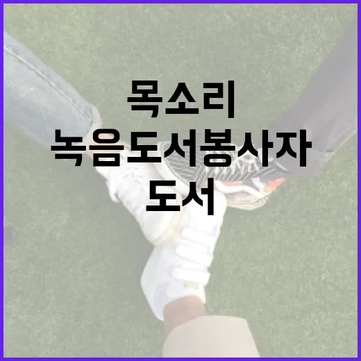 녹음도서 봉사자, 시각장애인에 희망의 목소리