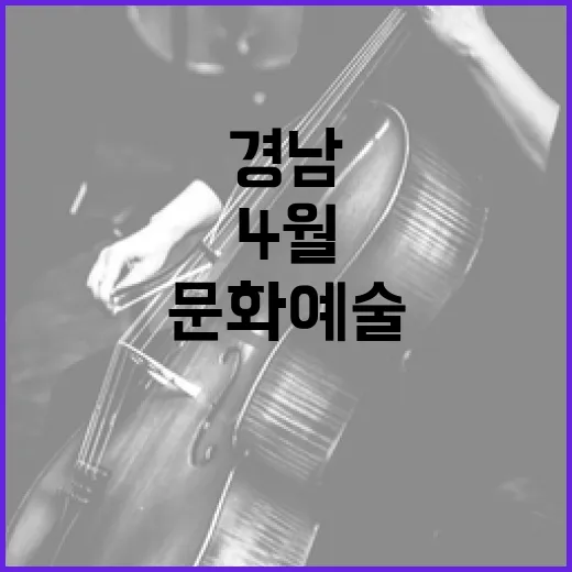 4월 경남 문화예술 풍성한 향연