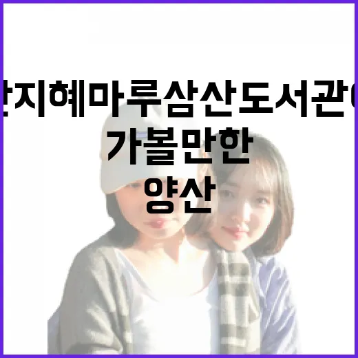 양산 지혜마루 삼산도서관 아이와 함께 가볼만한 명소