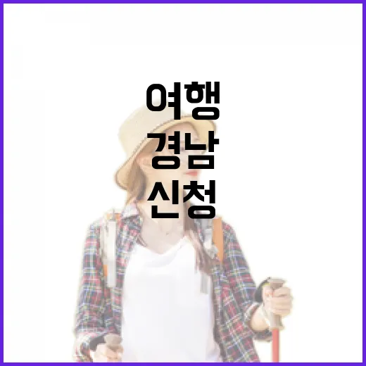 2026 경남 반값여행 신청 안내