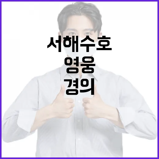 서해수호 영웅 55인에 경의