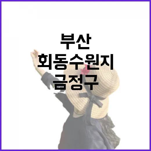 부산 금정구 회동수원지 봄 산책길