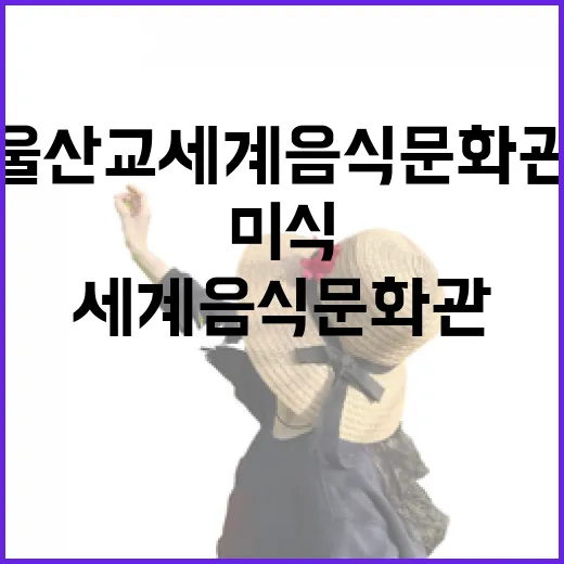 울산교 세계음식문화관, 다리 위 미식 명소 탄생