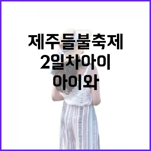 제주들불축제 2일차 아이와 함께 즐기다