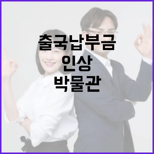 공항 출국납부금·박물관 입장료 인상 사실무근