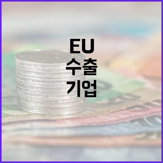 EU 탄소국경 대응, 수출기업 1대1 맞춤 지원