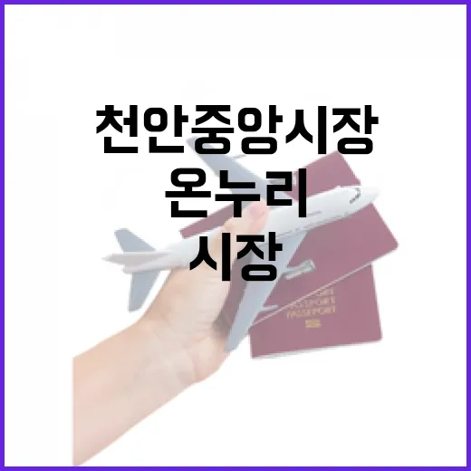 온누리상품권 2만원으로 천안중앙시장 탐방기