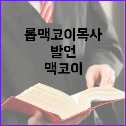 롭 맥코이 목사 발언과 정부 입장 정리