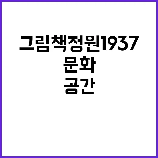 그림책정원1937,…