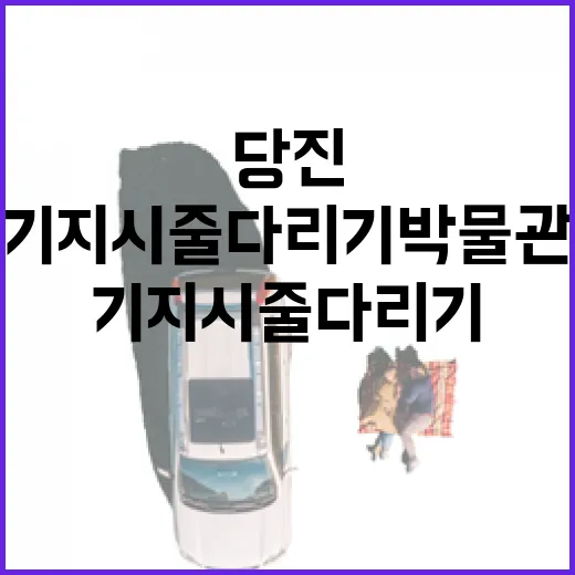 당진 기지시줄다리기박물관과 4월 축제