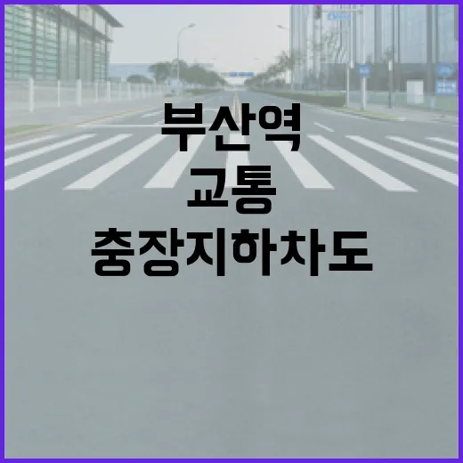 부산역 교통혁신, 충장지하차도 3월 31일 개통