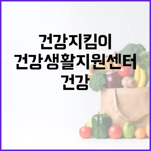 노형건강생활지원센터, 지역 건강 지킴이 역할