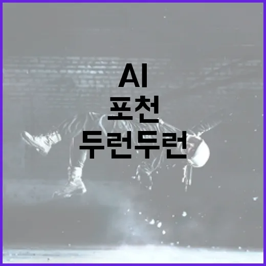 포천 두런두런, AI 접목한 혁신 놀이터