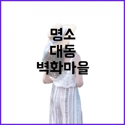 대전 대동 하늘공원과 벽화마을 봄 산책 명소