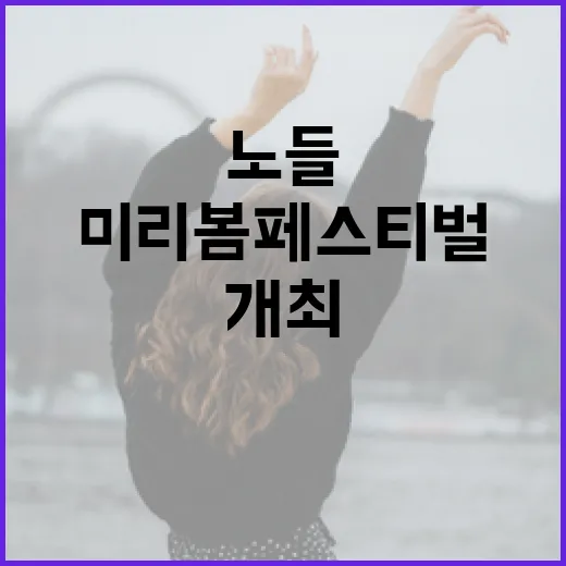 노들섬 미리봄 페스티벌 금요일 개최