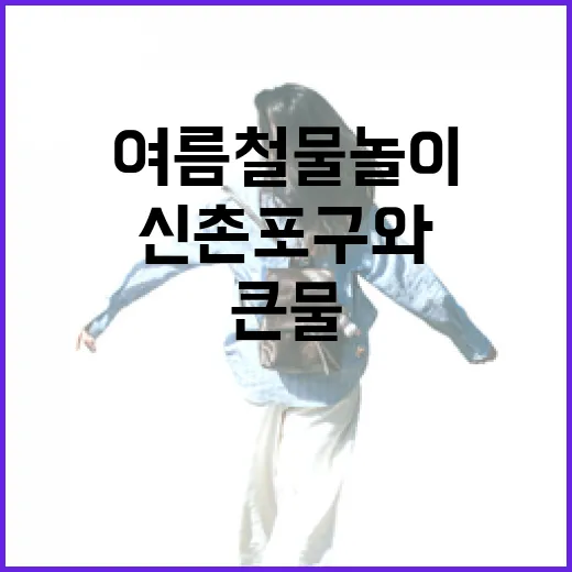 신촌포구와 큰물, 여름철 물놀이 명소