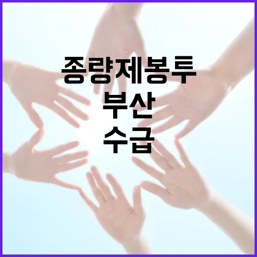 부산 종량제봉투 수급 안정화 총력 대응