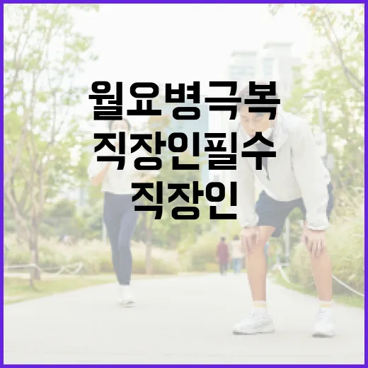 월요병 극복, 직장인 필수 회복법