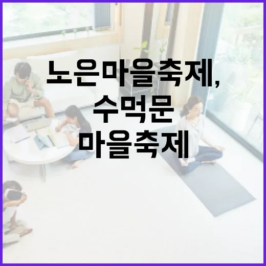 노은 마을 축제, 수먹문 현장 속으로