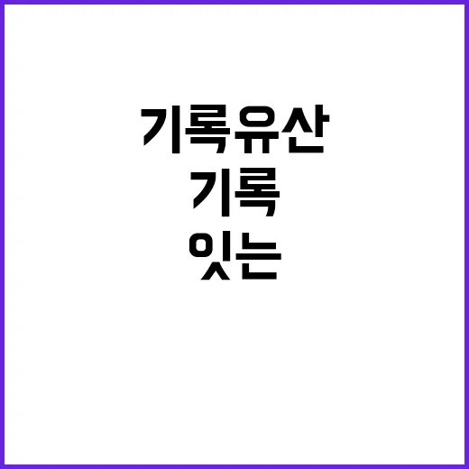 호남 기록유산, 미…