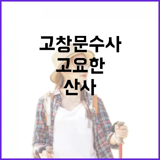 비 내리는 고창 문수사 산사의 고요한 매력