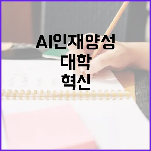 대학 혁신에 1조 3800억 투입, AI 인재 양성 집중