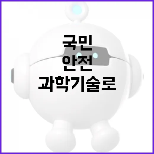 과학기술로 국민 안전 신속 대응