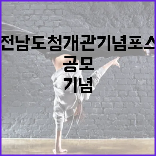 옛 전남도청 개관 기념 포스터 공모