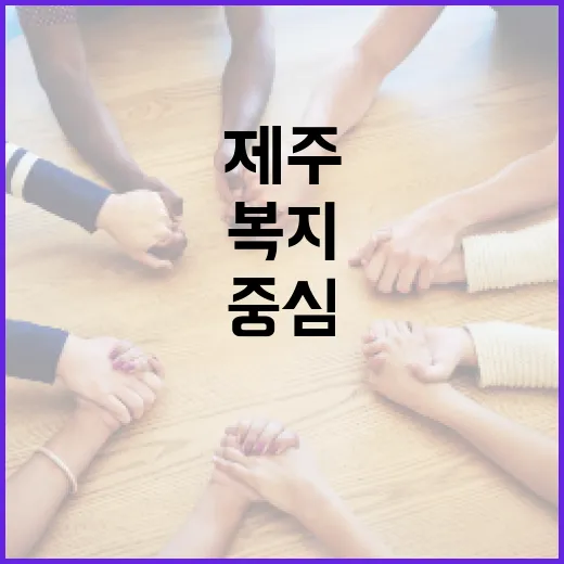 제주 탐라장애인복지관, 사람 중심 복지 실현