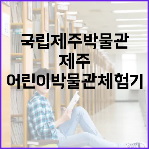 제주 국립제주박물관 어린이박물관 체험기
