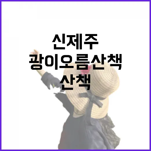 신제주 광이오름 산책 명소