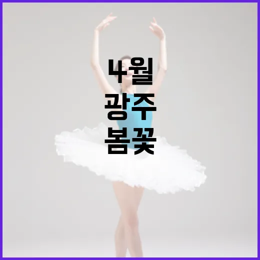 광주 4월 첫 주말, 봄꽃과 함께 즐기는 축제