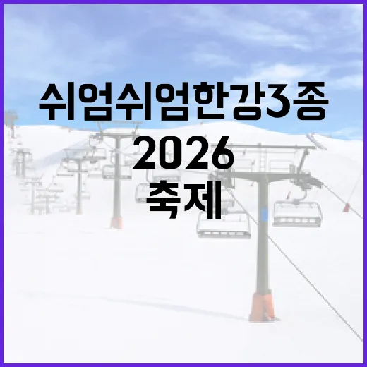 2026 쉬엄쉬엄 한강 3종축제 선착순 모집 시작