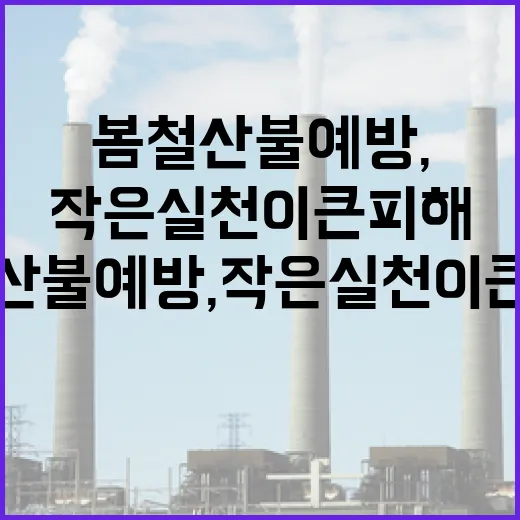 봄철 산불 예방, 작은 실천이 큰 피해 막는다