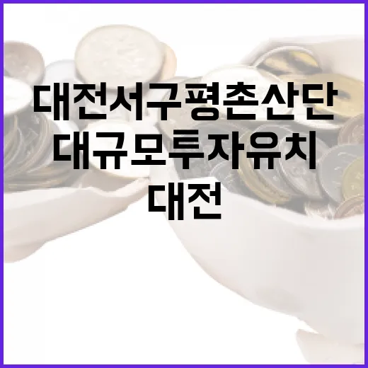 대전 서구 평촌산단 대규모 투자 유치 확정