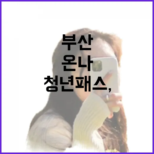 부산온나청년패스, 108곳 혜택 대폭 확대