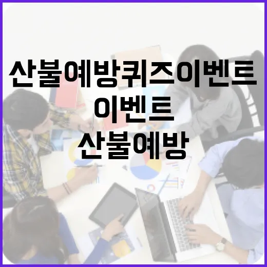 산불예방 퀴즈 이벤트 참여하세요