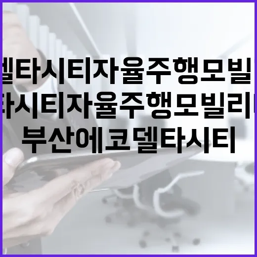 부산 에코델타시티 자율주행 모빌리티 서비스 출범